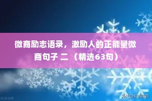 微商励志语录，激励人的正能量微商句子 二 （精选63句）