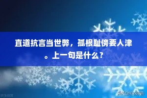 直道抗言当世弊，孤根耻傍要人津。上一句是什么？