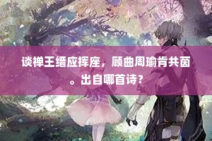 谈禅王缙应挥座，顾曲周瑜肯共茵。出自哪首诗？