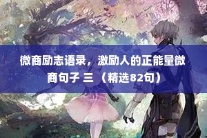 微商励志语录，激励人的正能量微商句子 三 （精选82句）