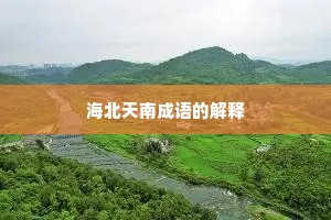 海北天南成语的解释