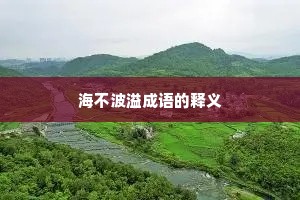 海不波溢成语的释义