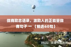 微商励志语录，激励人的正能量微商句子 一 （精选60句）