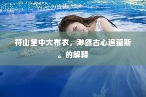 符山堂中大布衣，渺然古心追籀斯。的解释
