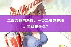 二首六身岂易晓，一束二缝亦难稽。全诗是什么？