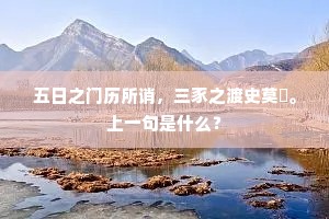 五日之门历所诮，三豕之渡史莫釐。上一句是什么？