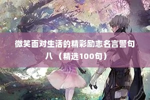 微笑面对生活的精彩励志名言警句 八 （精选100句）