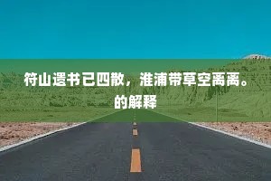 符山遗书已四散，淮浦带草空离离。的解释