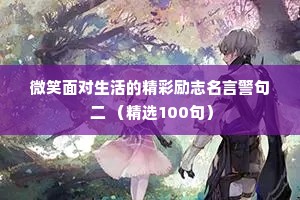 微笑面对生活的精彩励志名言警句 二 （精选100句）