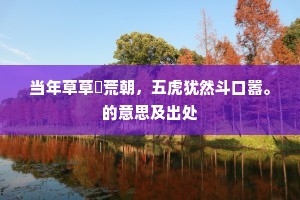 当年草草搆荒朝，五虎犹然斗口嚣。的意思及出处