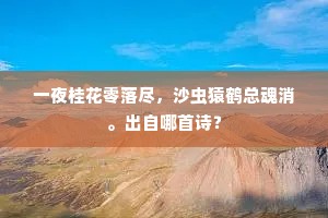 一夜桂花零落尽，沙虫猿鹤总魂消。出自哪首诗？