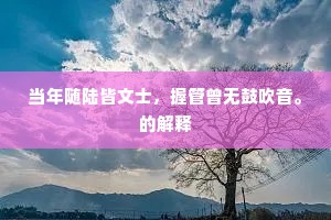 当年随陆皆文士，握管曾无鼓吹音。的解释