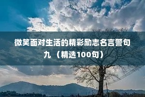 微笑面对生活的精彩励志名言警句 九 （精选100句）