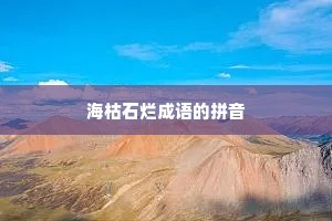 海枯石烂成语的拼音