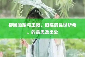 柳因顾媚与王微，旧院遗民世所希。的意思及出处