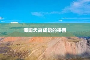 海阔天高成语的拼音