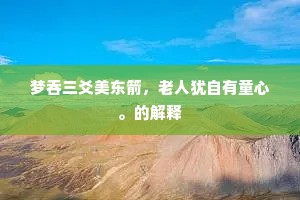 梦吞三爻美东箭，老人犹自有童心。的解释