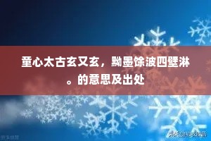 童心太古玄又玄，黝墨馀波四壁淋。的意思及出处