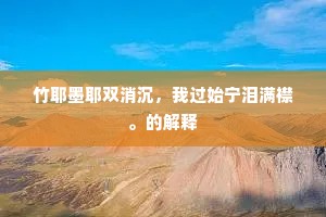 竹耶墨耶双消沉，我过始宁泪满襟。的解释