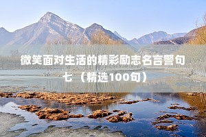 微笑面对生活的精彩励志名言警句 七 （精选100句）