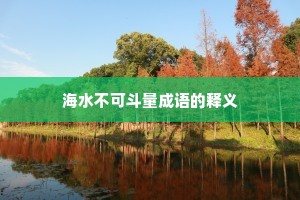海水不可斗量成语的释义