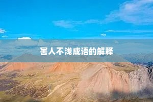害人不浅成语的解释