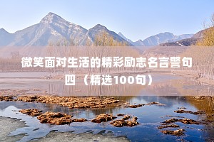 微笑面对生活的精彩励志名言警句 四 （精选100句）