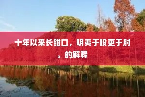 十年以来长钳口，明夷于股更于肘。的解释