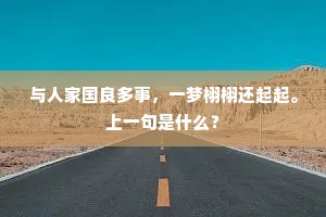 与人家国良多事，一梦栩栩还起起。上一句是什么？