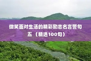 微笑面对生活的精彩励志名言警句 五 （精选100句）
