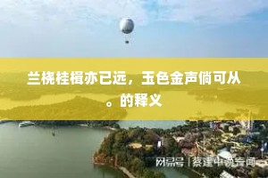 兰桡桂楫亦已远，玉色金声倘可从。的释义
