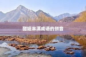 酣嬉淋漓成语的拼音