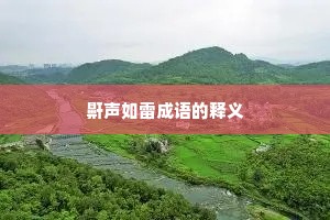 鼾声如雷成语的释义