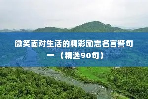 微笑面对生活的精彩励志名言警句 一 （精选90句）
