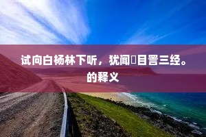 试向白杨林下听，犹闻瞋目詈三经。的释义