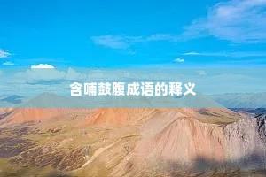 含哺鼓腹成语的释义