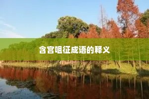 含宫咀征成语的释义