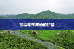 含垢藏疾成语的拼音