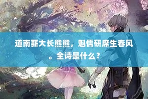 道南薪大长熊熊，魁儒研席生春风。全诗是什么？