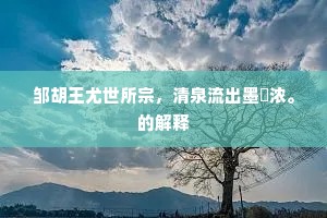 邹胡王尤世所宗，清泉流出墨滀浓。的解释