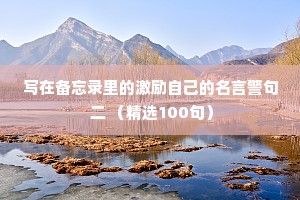 写在备忘录里的激励自己的名言警句 二 （精选100句）