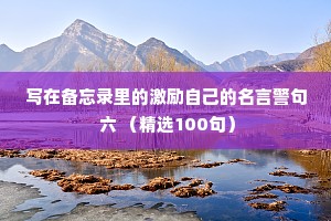写在备忘录里的激励自己的名言警句 六 （精选100句）