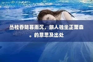丛桂香随暮雨沉，旅人独坐正萧森。的意思及出处