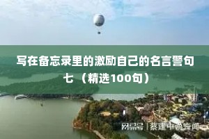 写在备忘录里的激励自己的名言警句 七 （精选100句）