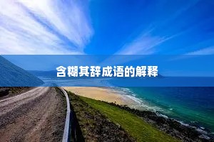 含糊其辞成语的解释