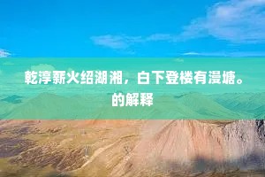 乾淳薪火绍湖湘，白下登楼有漫塘。的解释