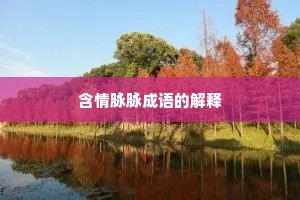 含情脉脉成语的解释