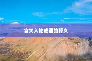 含笑入地成语的释义