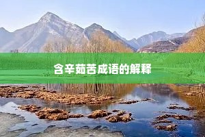 含辛茹苦成语的解释