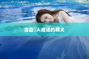 含血潠人成语的释义